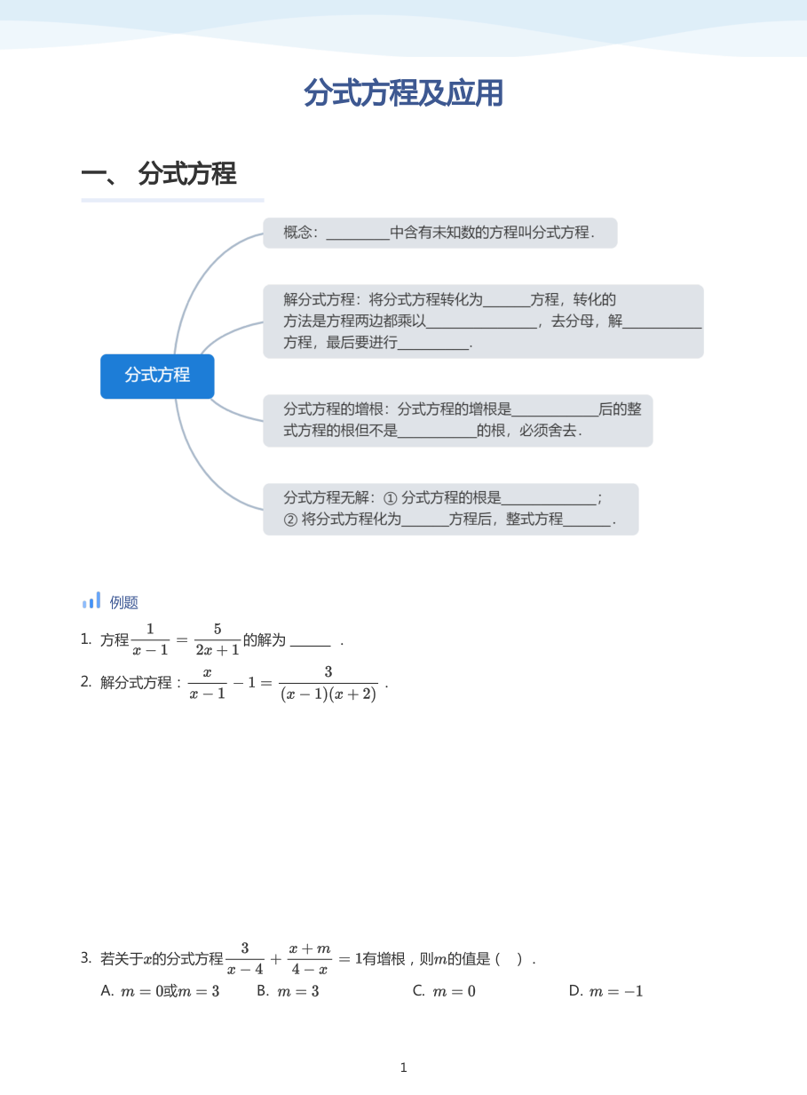 分式方程及应用(学生版).pdf 第 1 页